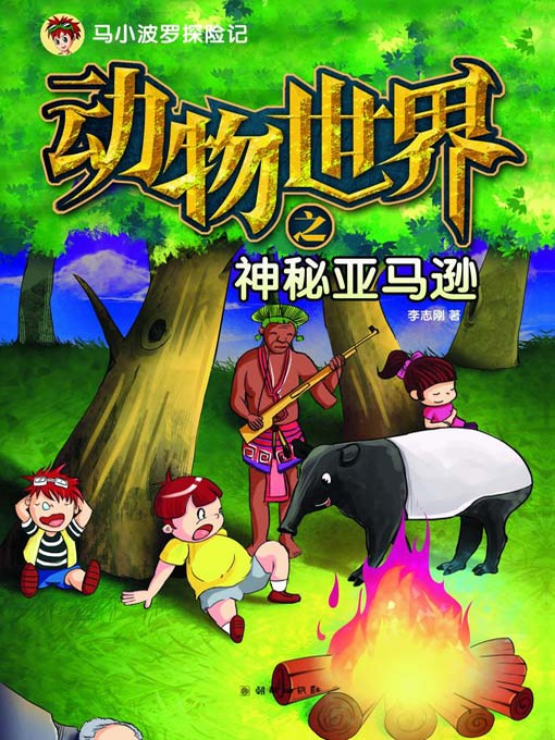 Title details for 动物世界之神秘亚马逊（马小波罗探险记） (Animal World: The Mysterious Amazon (The Adventures of Mashiao Polo)) by 李志刚 - Available